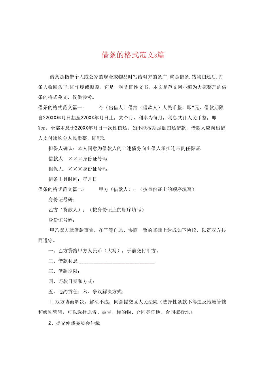 借条的格式范文3篇.docx_第1页