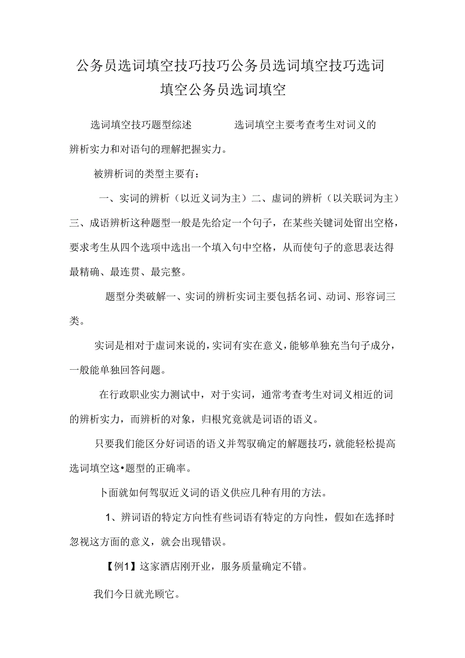 公务员 选词填空技巧技巧公务员选词填空技巧选词填空公务员选词填空.docx_第1页