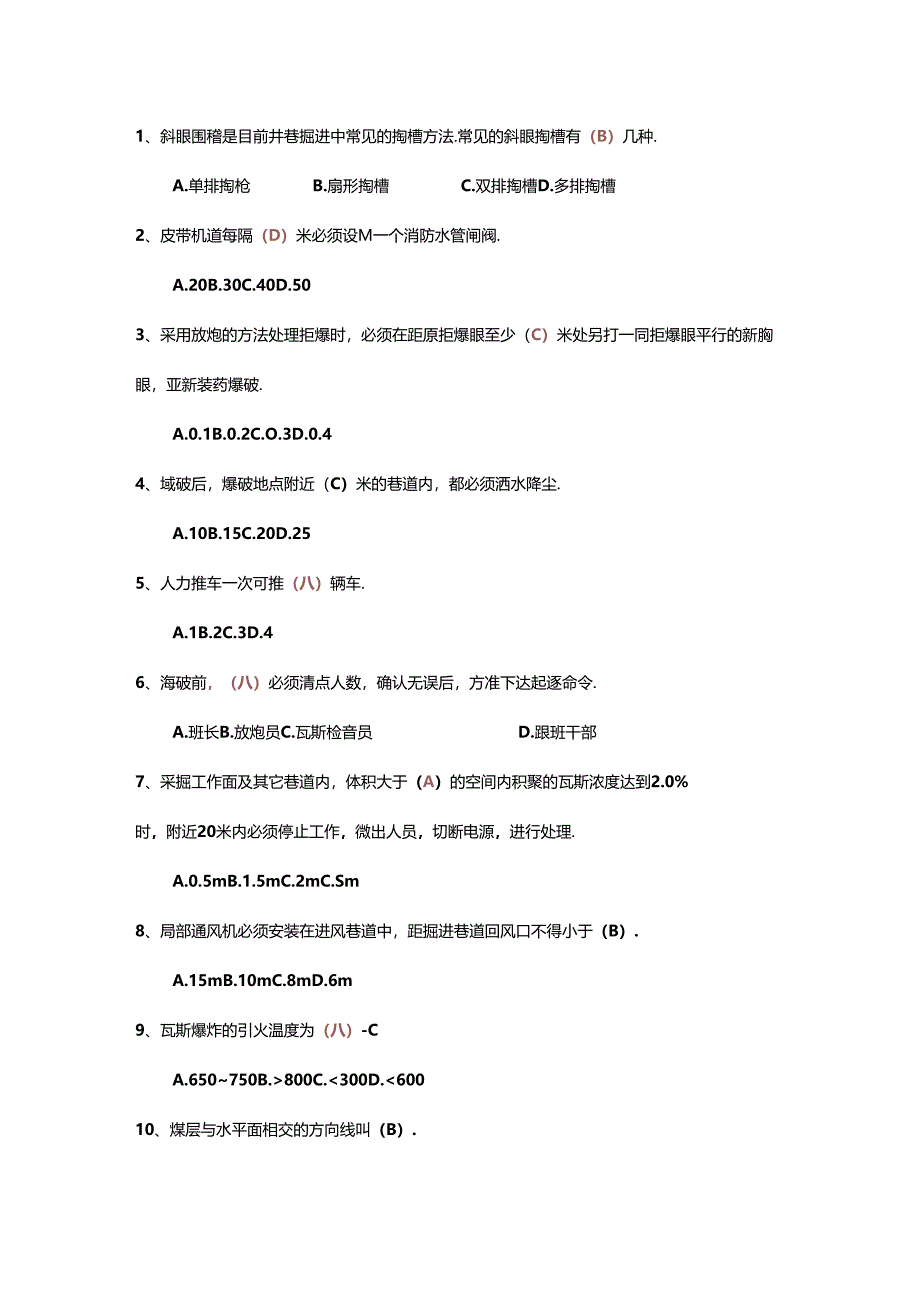 煤矿安全生产知识单选题-2(含答案).docx_第1页