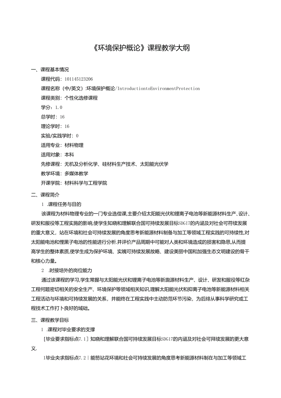 《环境保护概论》课程教学大纲.docx_第1页