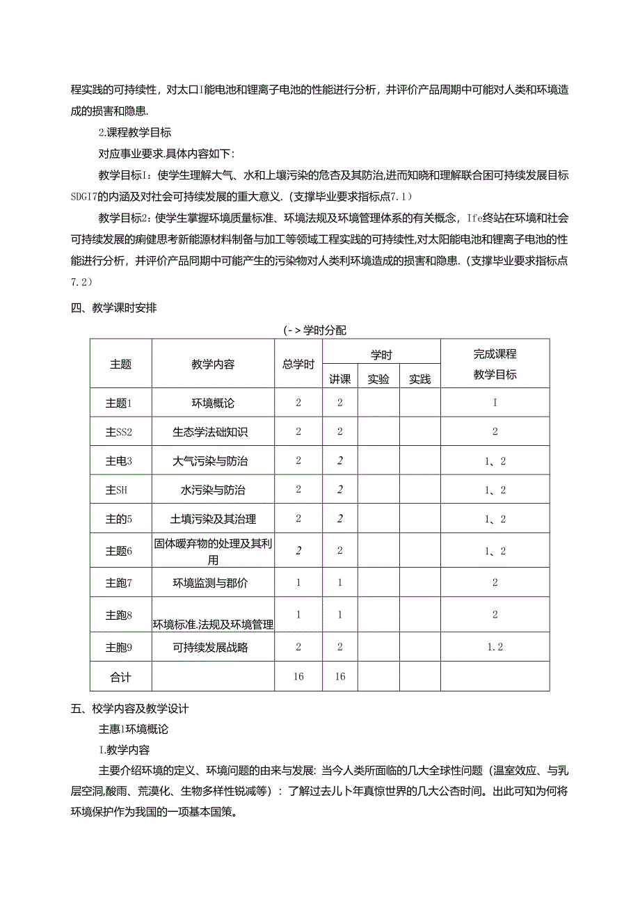 《环境保护概论》课程教学大纲.docx_第2页