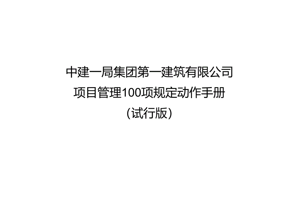 建筑工程项目管理100项规定动作手册.docx_第1页