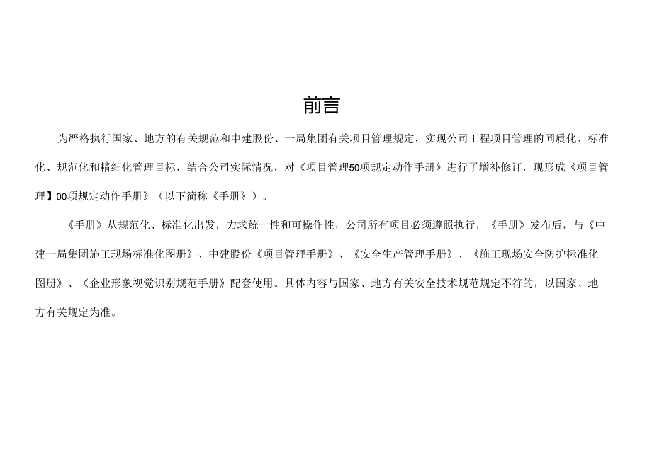 建筑工程项目管理100项规定动作手册.docx_第3页