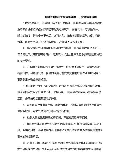 有限空间作业安全操作规程.docx