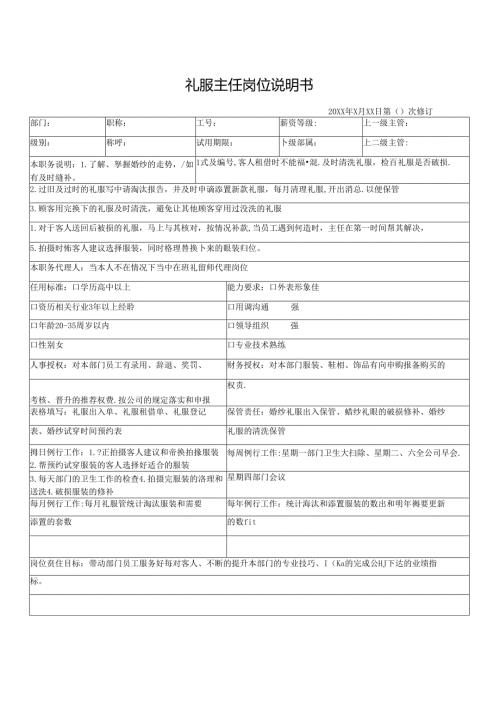 礼服主任岗位说明书.docx