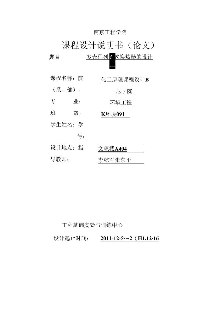 化工原理课程设计(多壳式换热器).docx_第1页