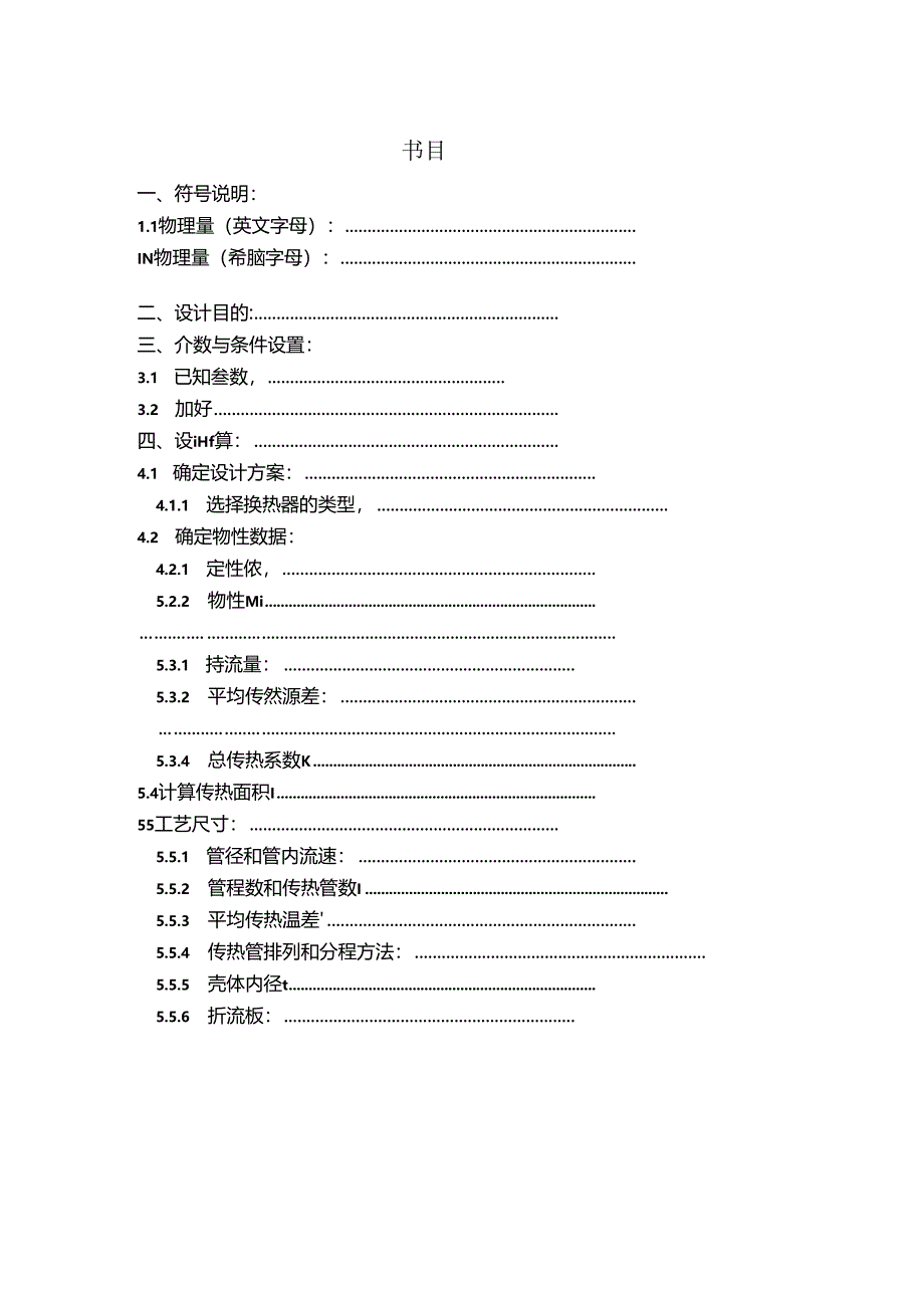 化工原理课程设计(多壳式换热器).docx_第2页