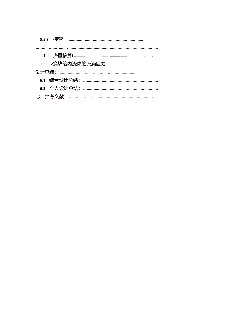 化工原理课程设计(多壳式换热器).docx_第3页