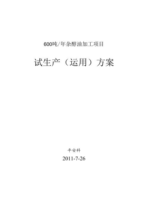 化工厂试生产(使用)方案.docx