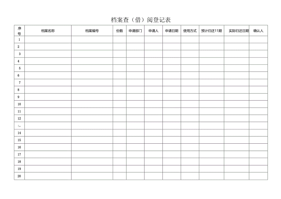 档案查（借）阅登记表.docx_第1页
