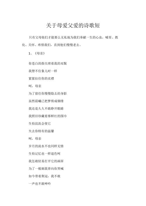 关于母爱父爱的诗歌短.docx