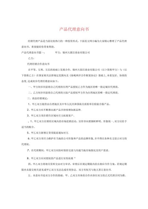 产品代理意向书.docx
