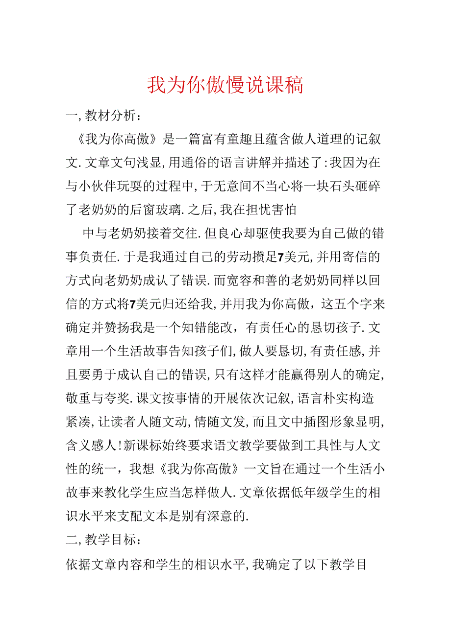 我为你骄傲说课稿.docx_第1页