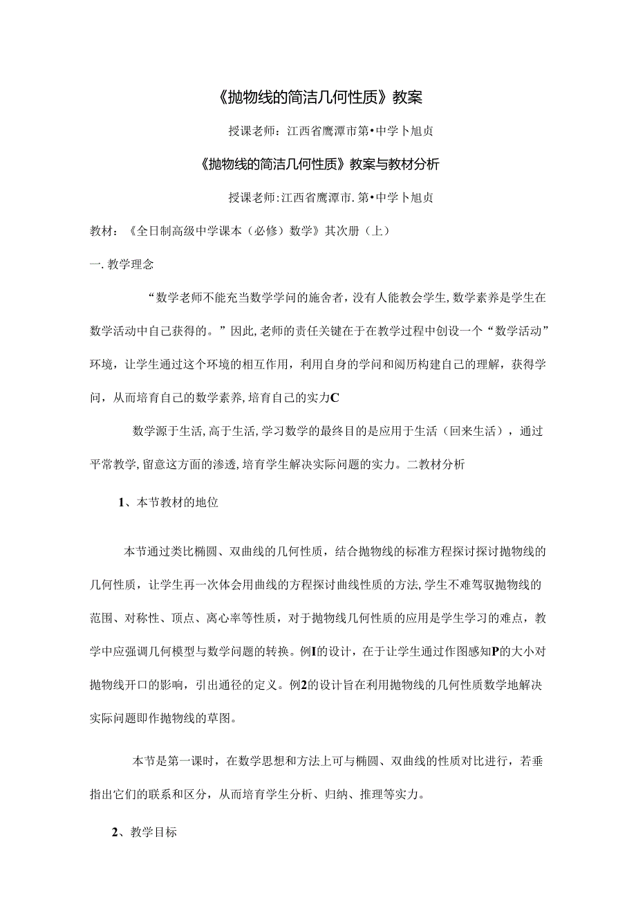 抛物线的简单几何性质教案[1].docx_第1页