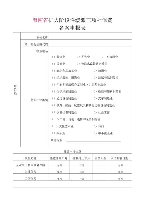 扩大阶段性缓缴三项社保费备案申报表.docx