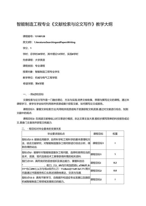 《文献检索与论文写作》教学大纲.docx