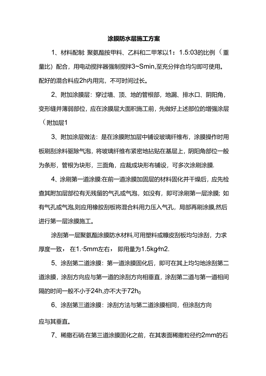 涂膜防水层施工方案.docx_第1页