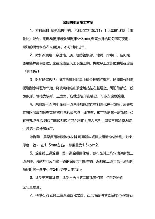 涂膜防水层施工方案.docx