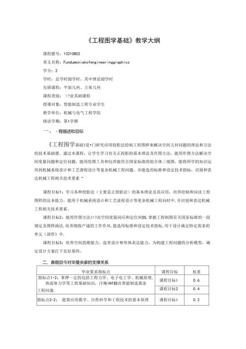 《工程图学基础》教学大纲.docx