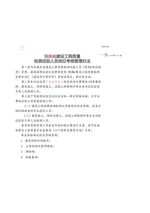 建设工程质量检测试验人员岗位培训考核管理办法.docx