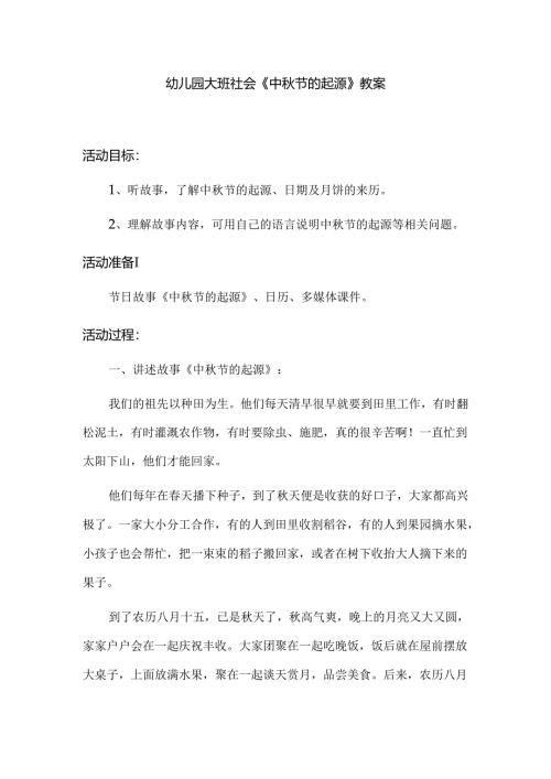 幼儿园大班社会《中秋节的起源》教案.docx