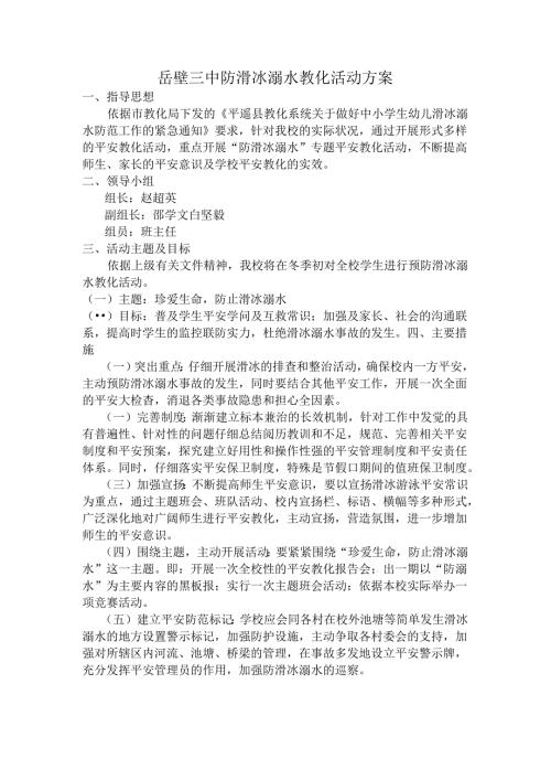 岳壁三中防滑冰溺水教育活动方案.docx