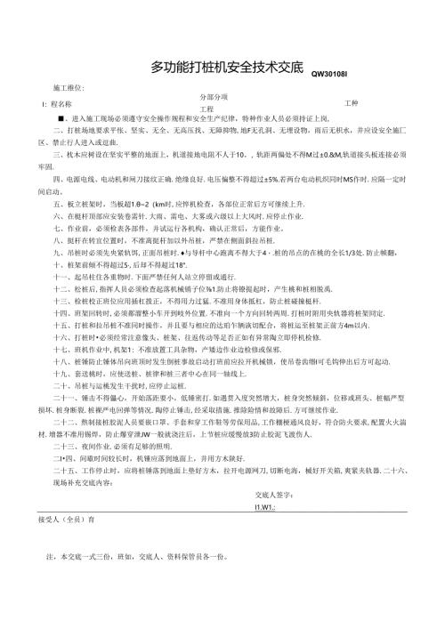 二、8.多功能打桩机安全技术交底 GDAQ330108.docx