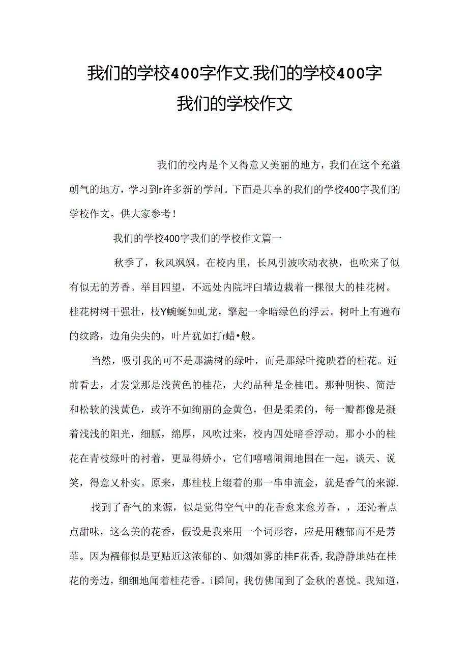我们的学校400字作文_我们的学校400字 我们的学校作文.docx_第1页