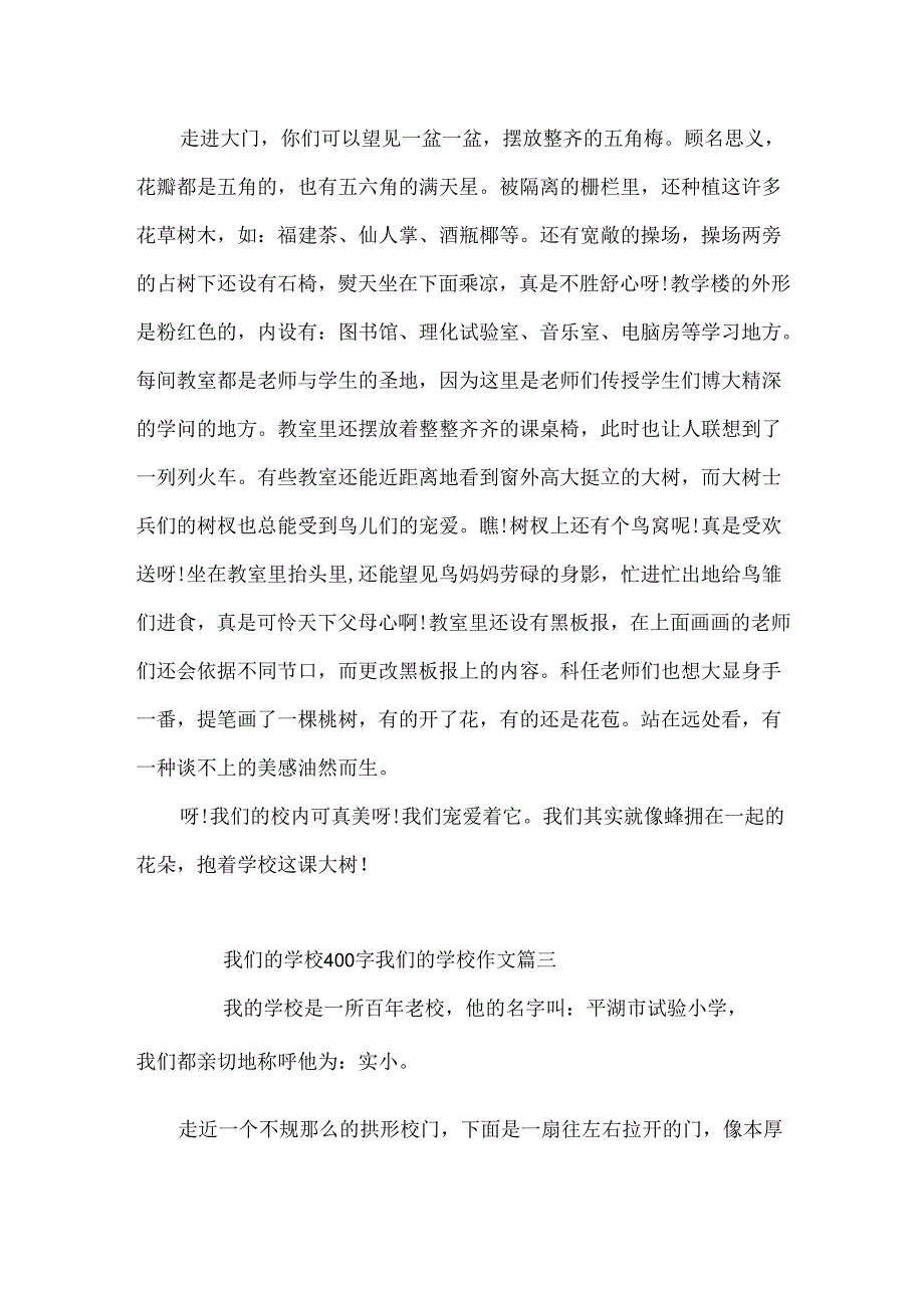 我们的学校400字作文_我们的学校400字 我们的学校作文.docx_第3页