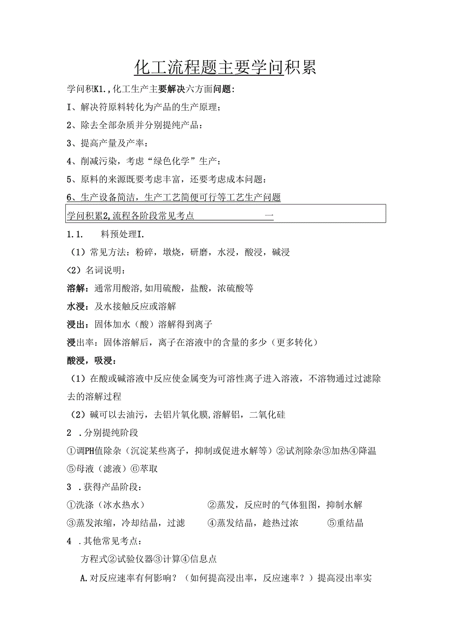 化工流程知识点.docx_第1页