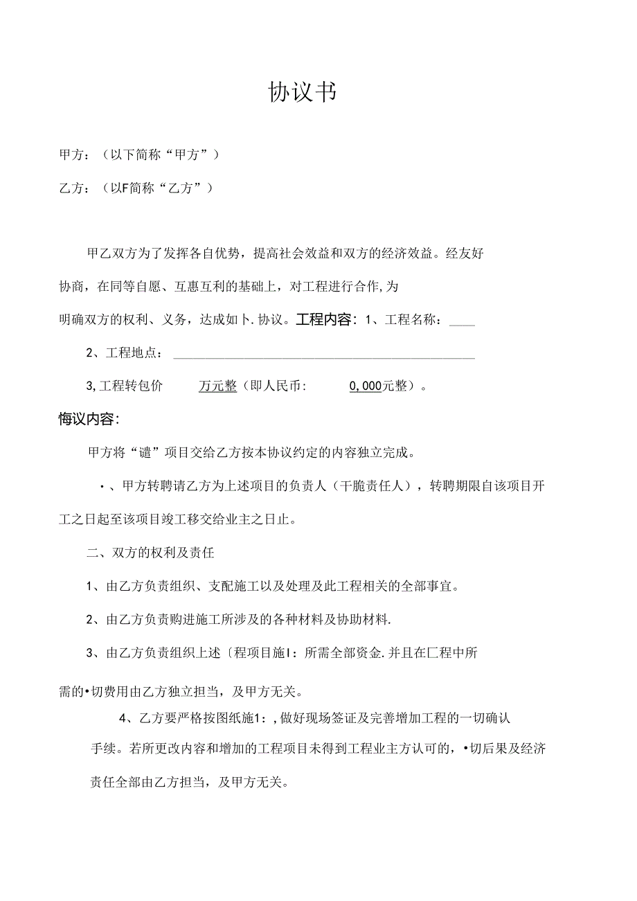 工程项目转包协议书.docx_第1页
