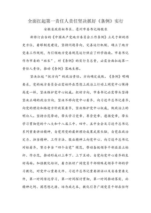 全面扛起第一责任人责任 坚决抓好条例贯彻落实.docx
