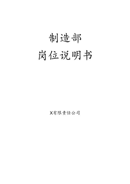 制造部岗位说明书.docx