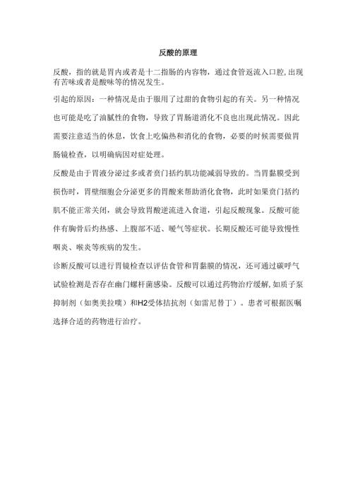 反酸的原理.docx