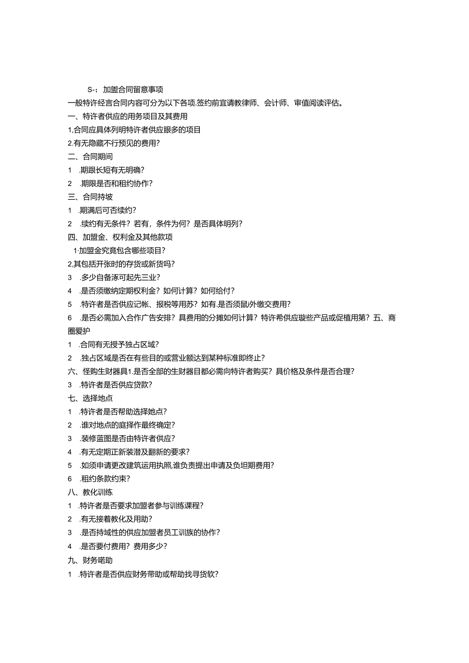 加盟合同注意事项.docx_第1页