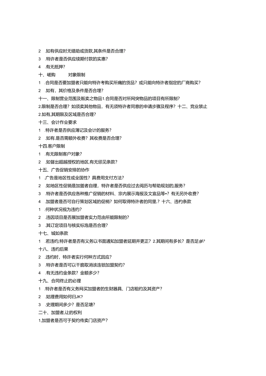 加盟合同注意事项.docx_第2页