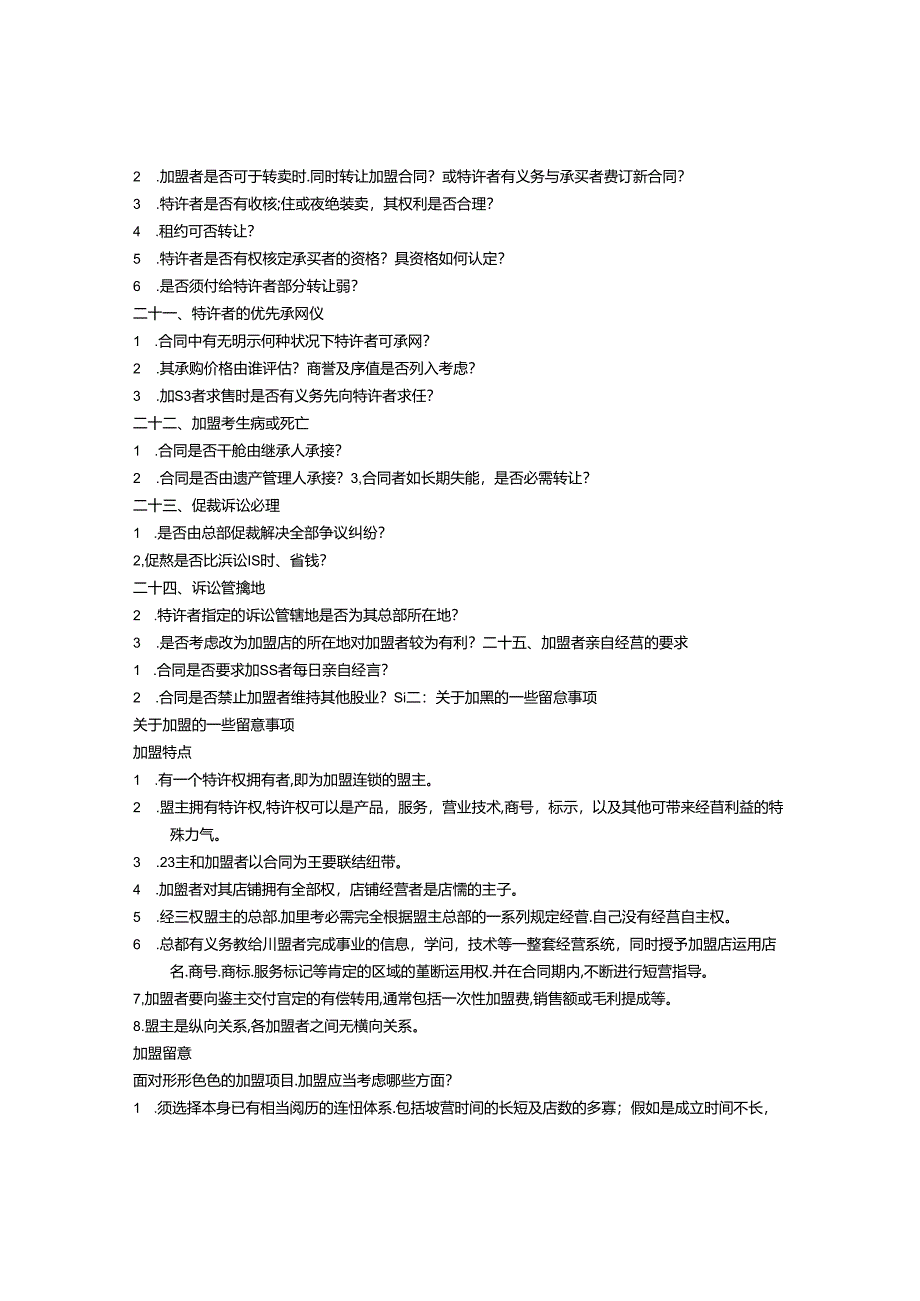 加盟合同注意事项.docx_第3页