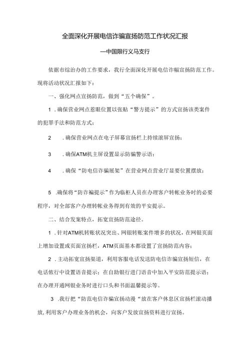 全面深入开展电信诈骗宣传防范工作情况汇报.docx