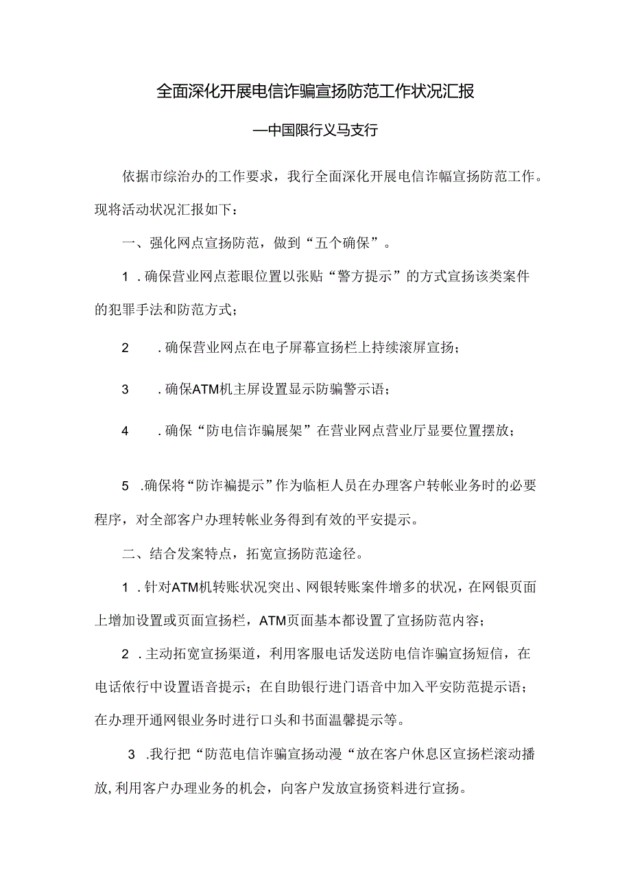 全面深入开展电信诈骗宣传防范工作情况汇报.docx_第1页