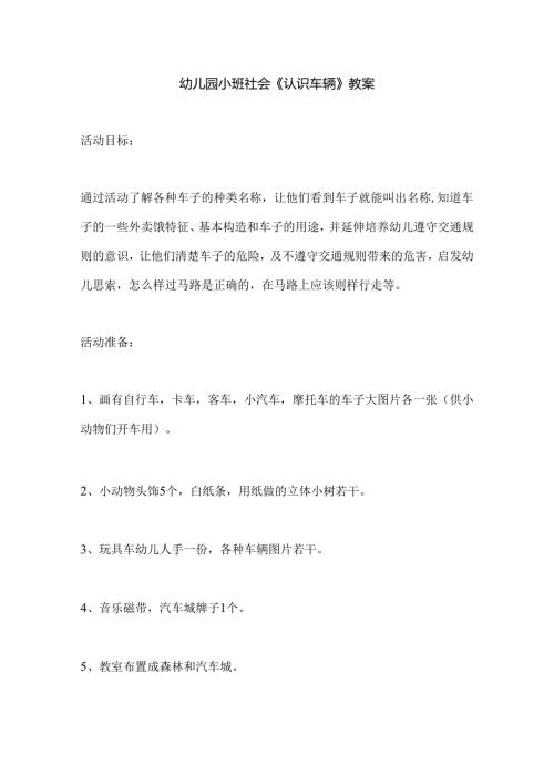 幼儿园小班社会《认识车辆》教案.docx