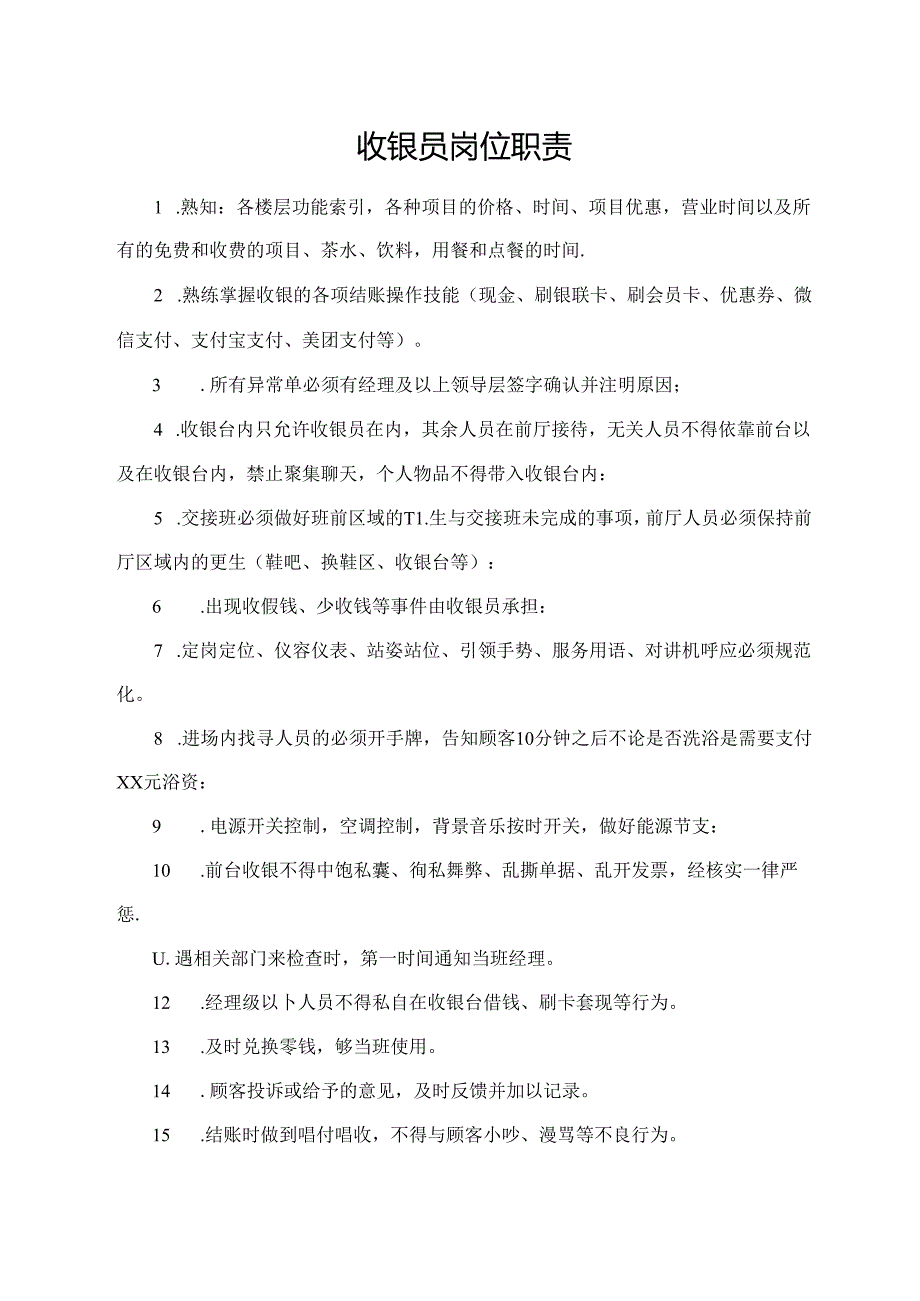 收银员岗位职责.docx_第1页