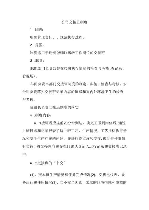 公司交接班制度.docx