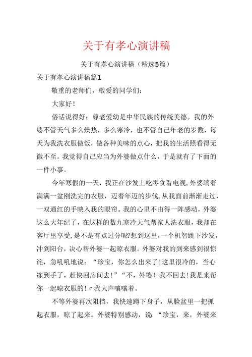 关于有孝心演讲稿.docx