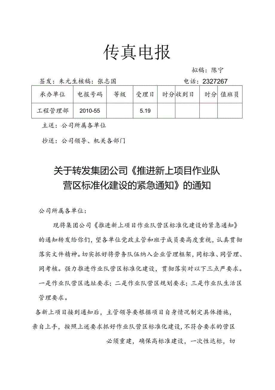 关于新上项目作业队营区标准化建设的通知2010-55.docx_第1页