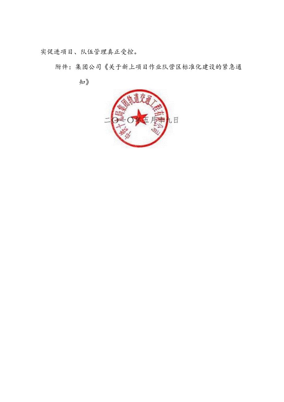 关于新上项目作业队营区标准化建设的通知2010-55.docx_第2页