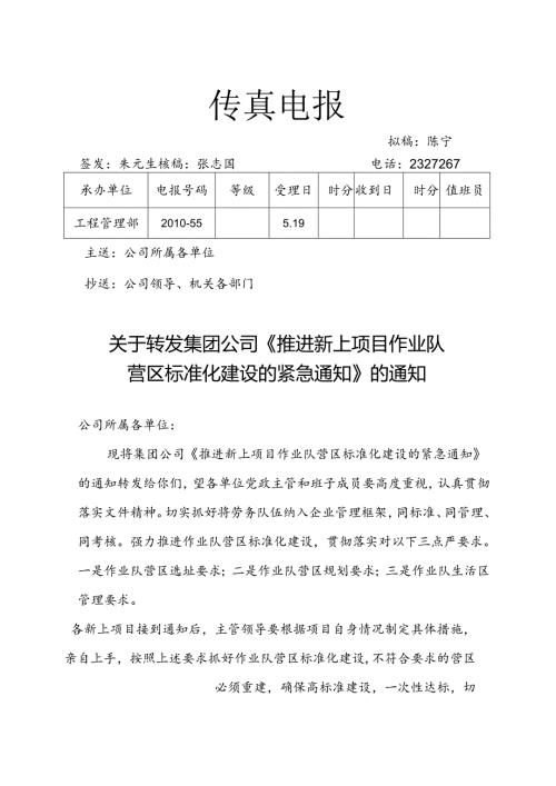 关于新上项目作业队营区标准化建设的通知2010-55.docx