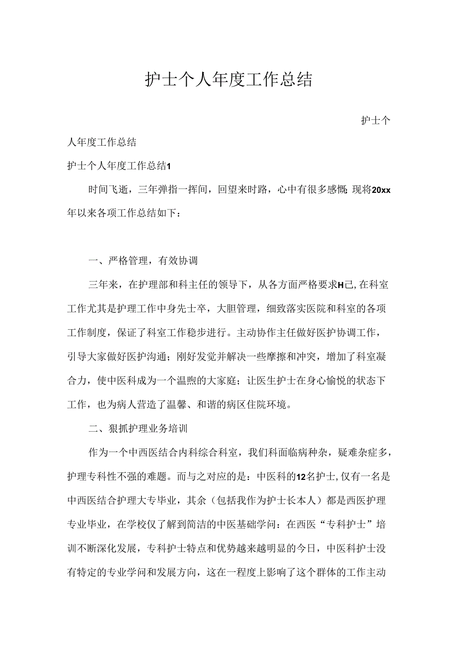 护士个人年度工作总结.docx_第1页