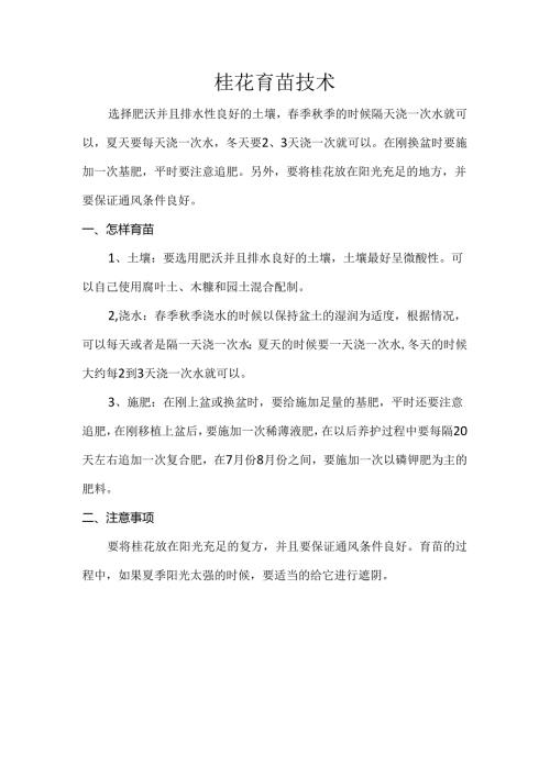 桂花育苗技术.docx