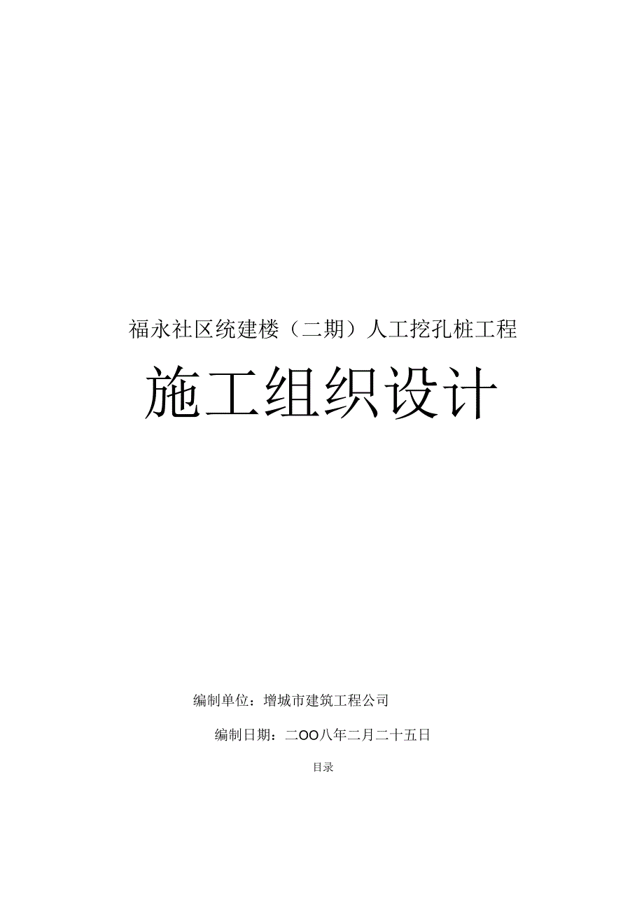 人工挖孔桩施工组织设计方案02.docx_第1页