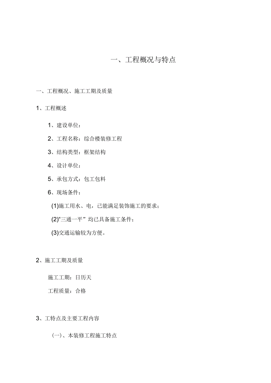 综合楼装修工程施工组织设计施工组织设计.docx_第1页